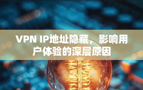 VPN IP地址隐藏，影响用户体验的深层原因