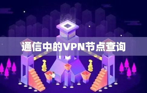 通信中的VPN节点查询 通信中的VPN节点查询