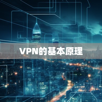 VPN的基本原理 VPN的基本原理