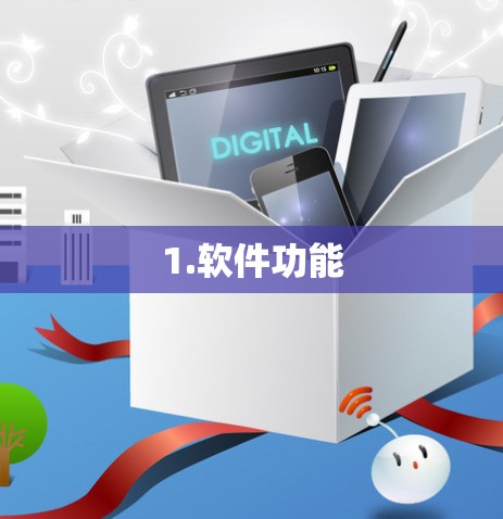 1.软件功能 1.软件功能