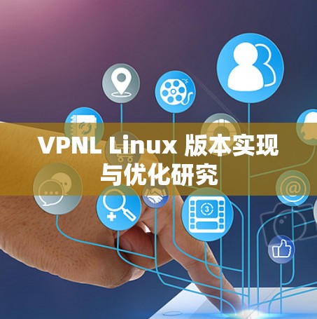 VPNL Linux 版本实现与优化研究 VPNL Linux 版本实现与优化研究