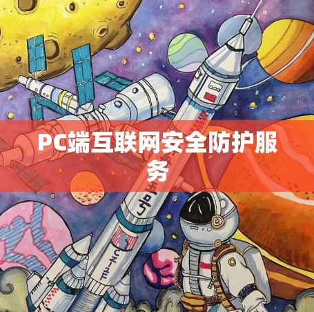 PC端互联网安全防护服务