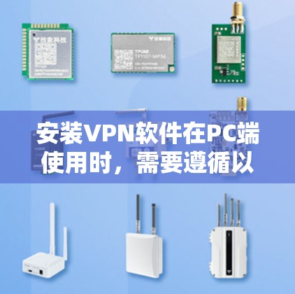 安装VPN软件在PC端使用时，需要遵循以下步骤