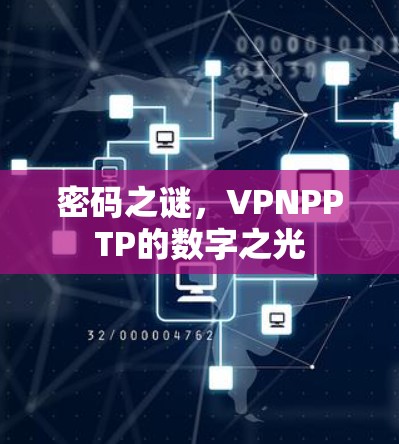 密码之谜,VPNPPTP的数字之光 密码之谜,VPNPPTP的数字之光