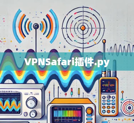 VPNSafari插件.py VPNSafari插件.py