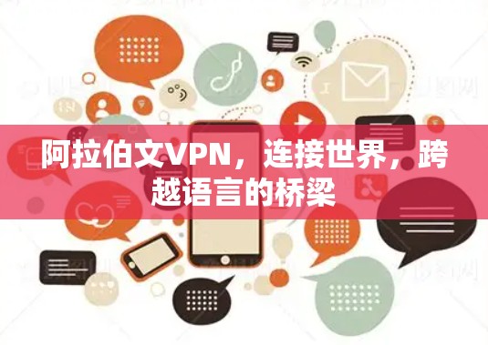 阿拉伯文VPN,连接世界,跨越语言的桥梁 阿拉伯文VPN,连接世界,跨越语言的桥梁