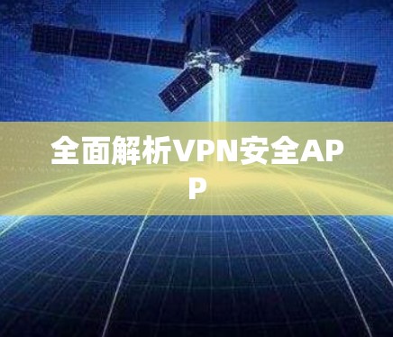 全面解析VPN安全APP 全面解析VPN安全APP