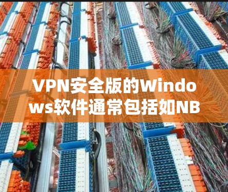 VPN安全版的Windows软件通常包括如NBN和Kixer等,它们提供加密、流量控制和安全配置。以下是使用这些软件的具体步骤 VPN安全版的Windows软件通常包括如NBN和Kixer等,它们提供加密、流量控制和安全配置。以下是使用这些软件的具体步骤