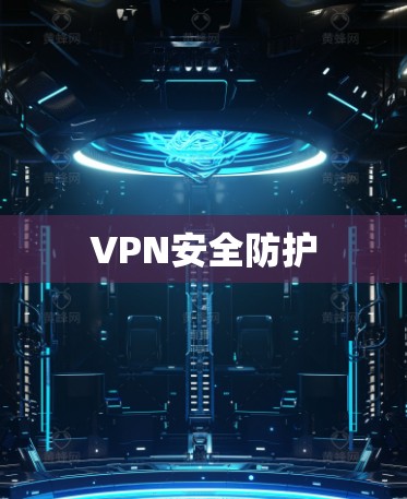 VPN安全防护