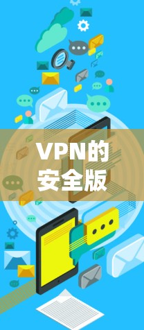 VPN的安全版客户端下载通常需要访问可信的VPN服务包。以下是一些常见的方法和推荐