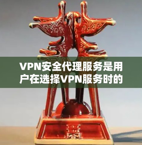VPN安全代理服务是用户在选择VPN服务时的重要工具,提供多种配置选项和安全功能,帮助用户更好地保护网络环境。以下是使用VPN安全代理服务的一些步骤和关键点 VPN安全代理服务是用户在选择VPN服务时的重要工具,提供多种配置选项和安全功能,帮助用户更好地保护网络环境。以下是使用VPN安全代理服务的一些步骤和关键点