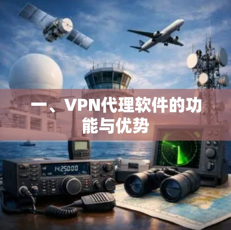 一、VPN代理软件的功能与优势