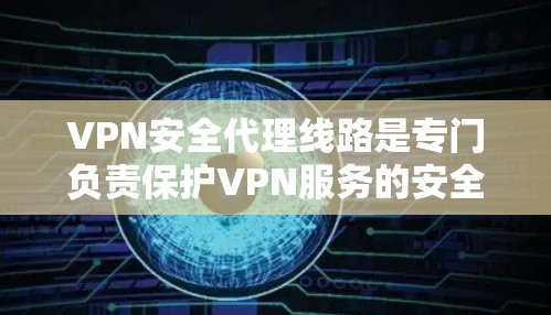 VPN安全代理线路是专门负责保护VPN服务的安全网络基础设施,旨在防止用户在使用VPN时的潜在安全威胁。以下是该线路的主要功能和工作方式 VPN安全代理线路是专门负责保护VPN服务的安全网络基础设施,旨在防止用户在使用VPN时的潜在安全威胁。以下是该线路的主要功能和工作方式