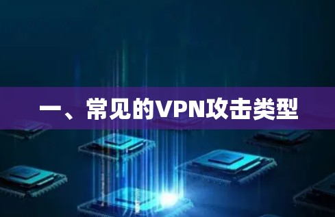 一、常见的VPN攻击类型