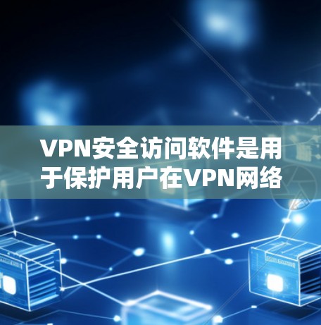 VPN安全访问软件是用于保护用户在VPN网络中的安全和隐私的工具。以下是对这些软件的详细分析和总结 VPN安全访问软件是用于保护用户在VPN网络中的安全和隐私的工具。以下是对这些软件的详细分析和总结