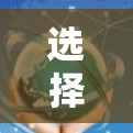 选择一个可靠的VPN官方软件需要综合考虑多个方面，包括安全性和合规性。以下是一些关键点和步骤，帮助你选择一个可靠且安全的VPN软件
