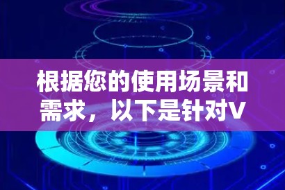 根据您的使用场景和需求，以下是针对VPN安全加速软件的推荐