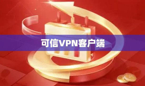 可信VPN客户端