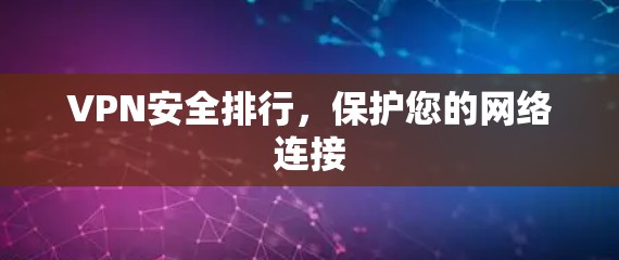VPN安全排行，保护您的网络连接