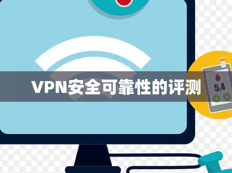 VPN安全可靠性的评测
