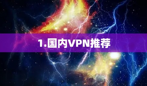1.国内VPN推荐 1.国内VPN推荐