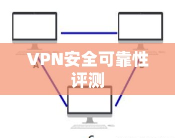 VPN安全可靠性评测 VPN安全可靠性评测