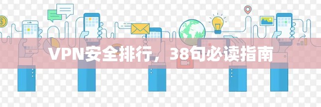 VPN安全排行，38句必读指南