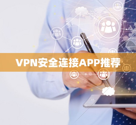VPN安全连接APP推荐