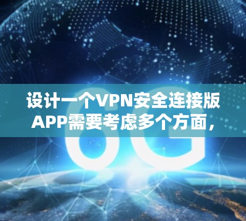 设计一个VPN安全连接版APP需要考虑多个方面,以确保用户能够安全地使用该服务。以下是设计该APP的具体步骤 设计一个VPN安全连接版APP需要考虑多个方面,以确保用户能够安全地使用该服务。以下是设计该APP的具体步骤