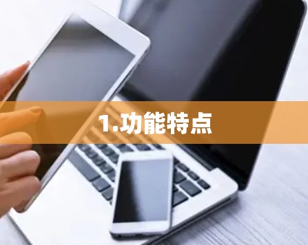 1.功能特点