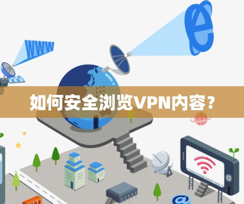 如何安全浏览VPN内容? 如何安全浏览VPN内容?
