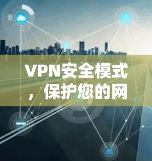 VPN安全模式,保护您的网络安全 VPN安全模式,保护您的网络安全