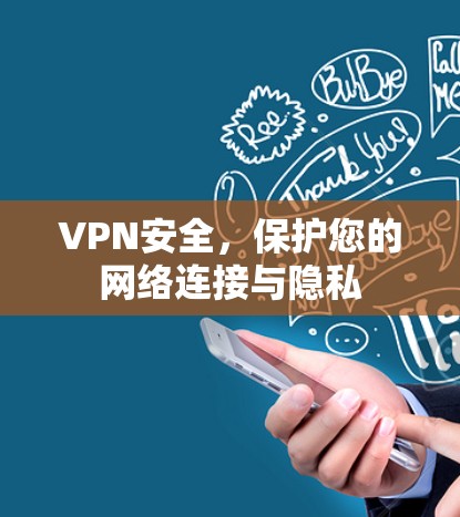 VPN安全,保护您的网络连接与隐私 VPN安全,保护您的网络连接与隐私