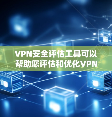 VPN安全评估工具可以帮助您评估和优化VPN的安全性,以便更好地保护您的网络和数据。以下是几个常用的VPN安全评估工具和方法 VPN安全评估工具可以帮助您评估和优化VPN的安全性,以便更好地保护您的网络和数据。以下是几个常用的VPN安全评估工具和方法
