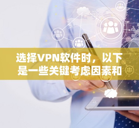 选择VPN软件时,以下是一些关键考虑因素和步骤,帮助你更好地进行决策 选择VPN软件时,以下是一些关键考虑因素和步骤,帮助你更好地进行决策