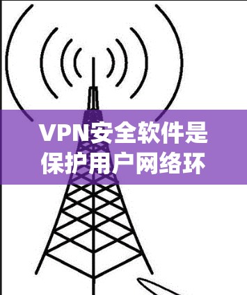 VPN安全软件是保护用户网络环境的工具,帮助用户进行加密通信。以下是几种 popularVPN软件的最新版本推荐 VPN安全软件是保护用户网络环境的工具,帮助用户进行加密通信。以下是几种 popularVPN软件的最新版本推荐