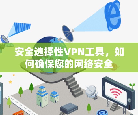 安全选择性VPN工具,如何确保您的网络安全 安全选择性VPN工具,如何确保您的网络安全