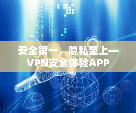 安全第一，隐私至上—VPN安全体验APP