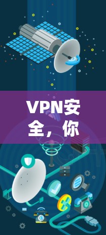 VPN安全，你的隐私守护者