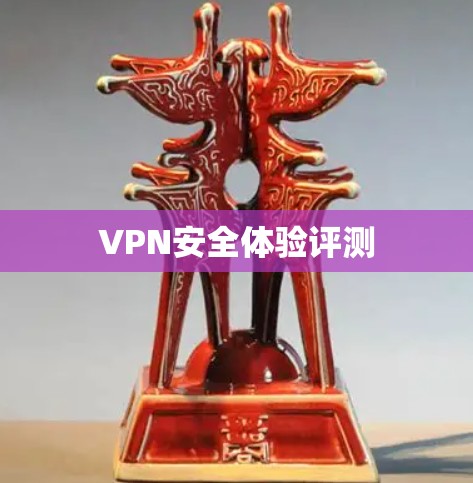 VPN安全体验评测