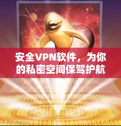 安全VPN软件，为你的私密空间保驾护航