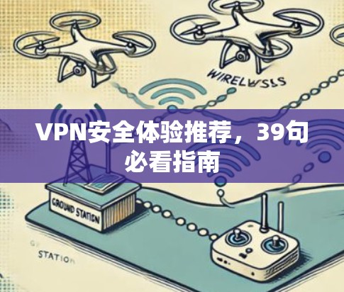 VPN安全体验推荐，39句必看指南