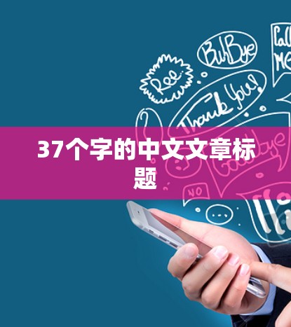 37个字的中文文章标题