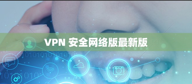 VPN 安全网络版最新版