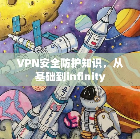 VPN安全防护知识,从基础到infinity VPN安全防护知识,从基础到infinity