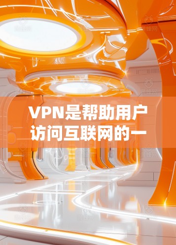 VPN是帮助用户访问互联网的一种方式，通常用于保护个人隐私、安全或获得奖励。以下是一些推荐的VPN推荐，根据不同的需求选择合适的VPN