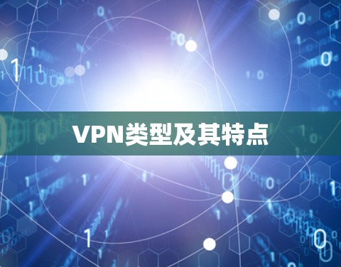 VPN类型及其特点