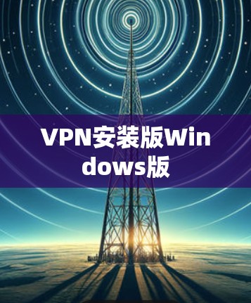 VPN安装版Windows版 VPN安装版Windows版