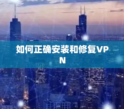 如何正确安装和修复VPN