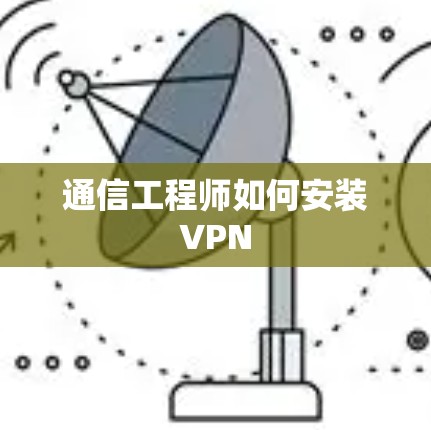 通信工程师如何安装VPN